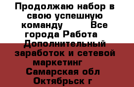 Продолжаю набор в свою успешную команду Avon - Все города Работа » Дополнительный заработок и сетевой маркетинг   . Самарская обл.,Октябрьск г.